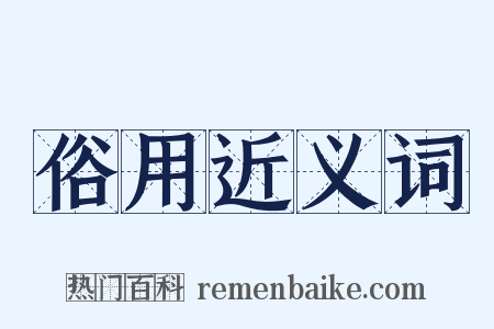 俗用近义词是什么意思的图片